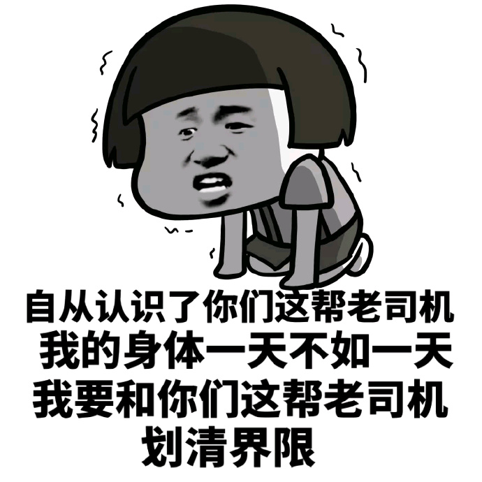 微信恶搞老司机表情包 老司机带带我呗!