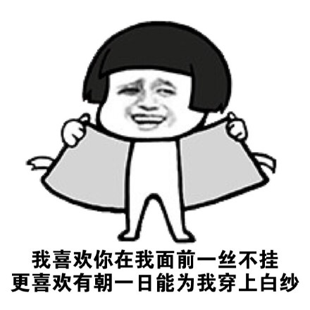 撩人专用微信表情包 撩人就用污表情