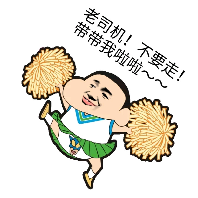微信恶搞老司机表情包 老司机带带我呗!