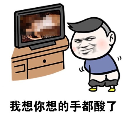 撩人专用微信表情包 撩人就用污表情