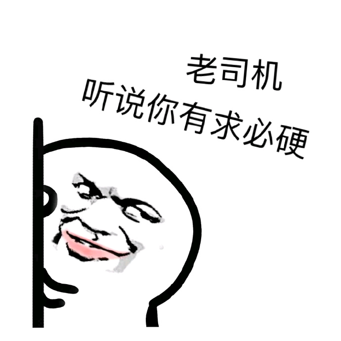 微信恶搞老司机表情包 老司机带带我呗!