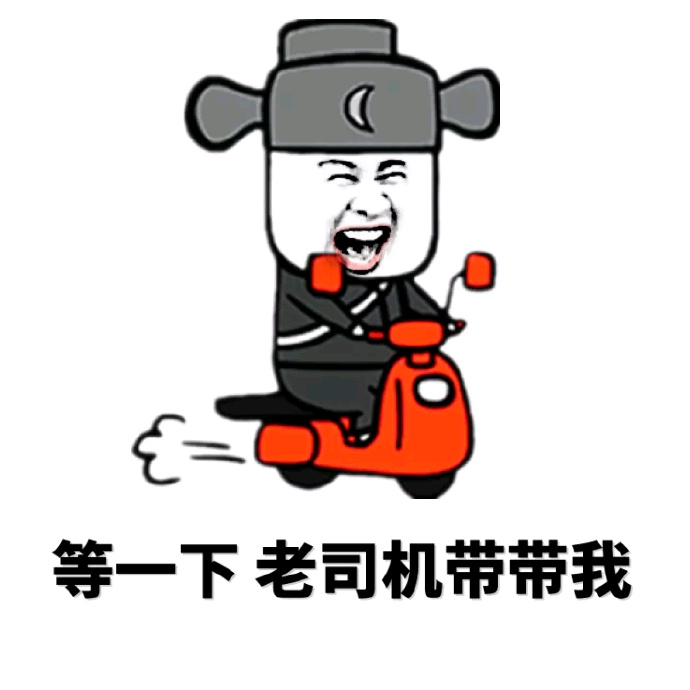 微信恶搞老司机表情包 老司机带带我呗!