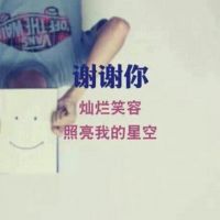 微信文艺文字女生头像小清新 灿烂的笑容照亮我的星空