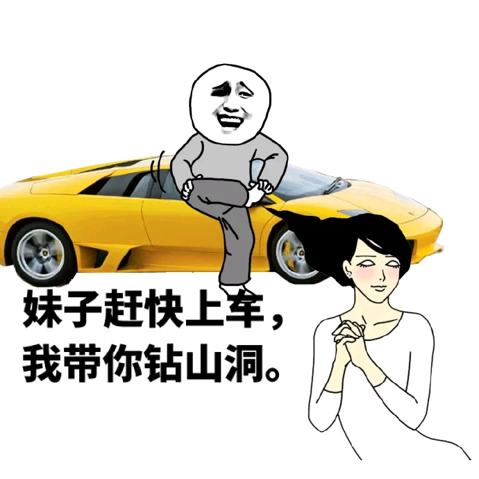 微信恶搞老司机表情包 老司机带带我呗!
