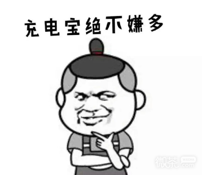 恶搞女票微信表情包 备胎就像充电宝！