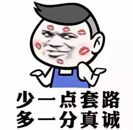 关于套路玩的深的微信表情包 最新把妹套路！