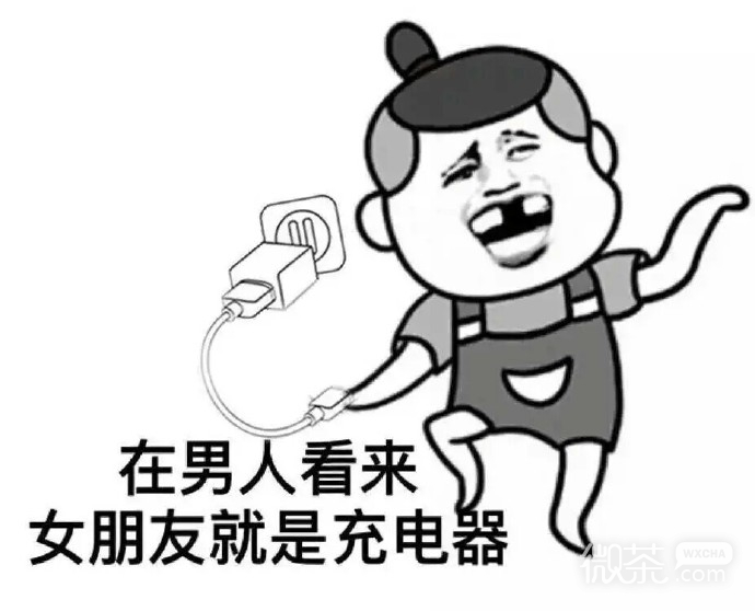 恶搞女票微信表情包 备胎就像充电宝！