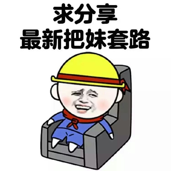 关于套路玩的深的微信表情包 最新把妹套路！