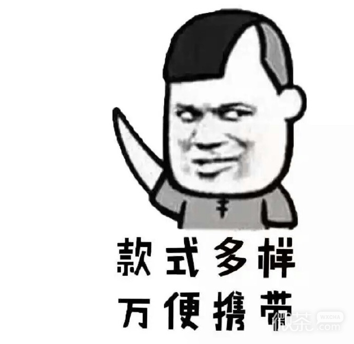 恶搞女票微信表情包 备胎就像充电宝！