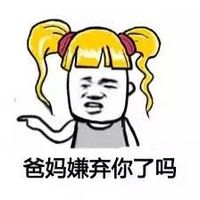 最新金发美女搞笑微信表情包 爸妈嫌弃你了吗