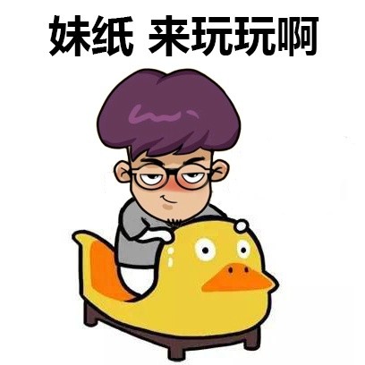 超污微信表情包 妹纸,来玩玩啊!