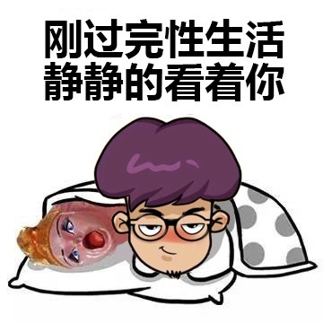 超污微信表情包 妹纸,来玩玩啊!