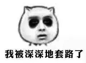 关于套路玩的深的微信表情包 最新把妹套路！