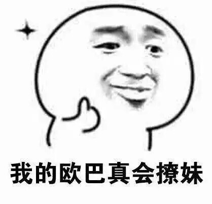 关于套路玩的深的微信表情包 最新把妹套路！