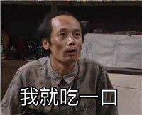 我爱我家葛优微信搞笑表情包 葛大爷的巨毒