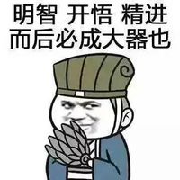 微信搞笑头像天将降大任于斯人也