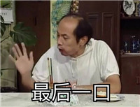 我爱我家葛优微信搞笑表情包 葛大爷的巨毒