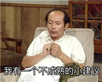 我爱我家葛优微信搞笑表情包 葛大爷的巨毒