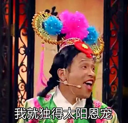 宋小宝雨露均沾微信表情包 就晒我！