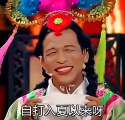 宋小宝雨露均沾微信表情包 就晒我！