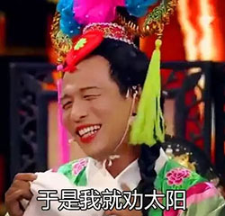 宋小宝雨露均沾微信表情包 就晒我！