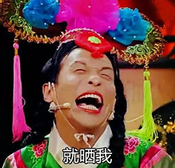 宋小宝雨露均沾微信表情包 就晒我！