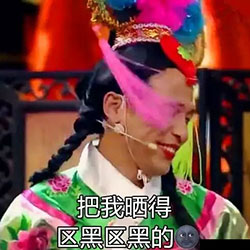 宋小宝雨露均沾微信表情包 就晒我！