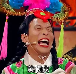 宋小宝雨露均沾微信表情包 就晒我！