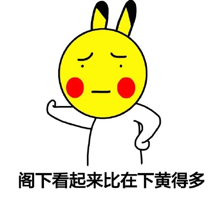 微信有点好玩的聊天表情包 我被你们骗到了