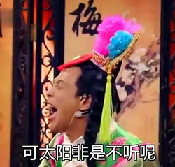 宋小宝雨露均沾微信表情包 就晒我！