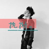 侧脸带字年少知愁蓦然回忆非高富帅微信头像 你说不爱了