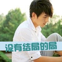 侧脸带字年少知愁蓦然回忆非高富帅微信头像 你说不爱了