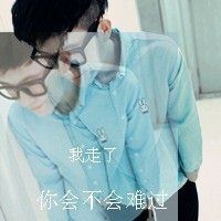 侧脸带字年少知愁蓦然回忆非高富帅微信头像 你说不爱了