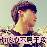 侧脸带字年少知愁蓦然回忆非高富帅微信头像 你说不爱了