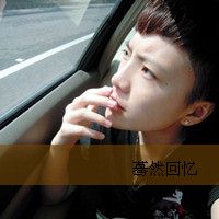 侧脸带字年少知愁蓦然回忆非高富帅微信头像 你说不爱了