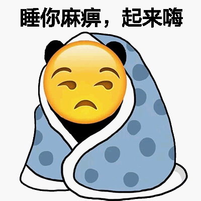 emoji搞怪微信表情包 我才是嗨到最晚的男人！