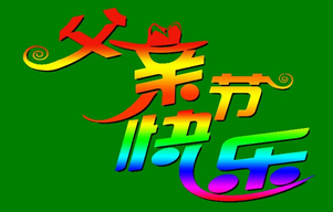 2016微信最新父亲节表情包 父爱如山