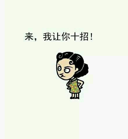 微信搞怪热门表情包 你来咬我啊！