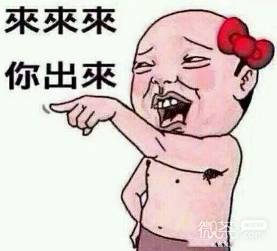 微信搞怪热门表情包 你来咬我啊！