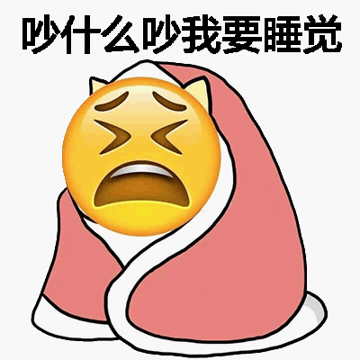 emoji搞怪微信表情包 我才是嗨到最晚的男人！