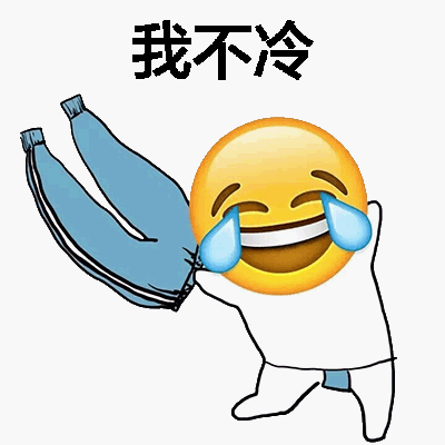emoji搞怪微信表情包 我才是嗨到最晚的男人！