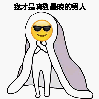 emoji搞怪微信表情包 我才是嗨到最晚的男人！