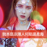 梦幻女神带字微信头像