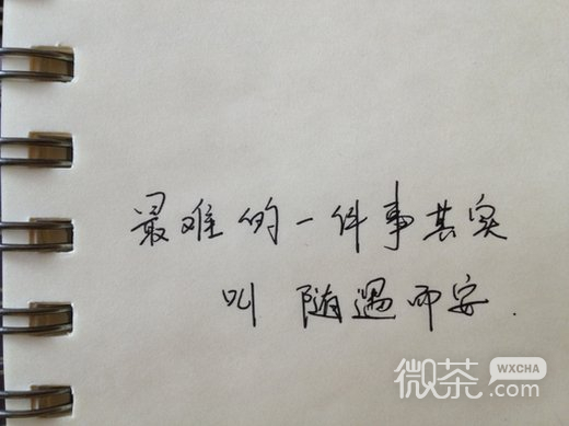 唯美文字手写微信图片 随遇而安