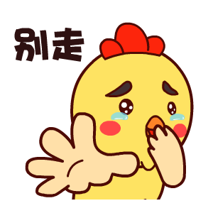 微信壮壮鸡精选表情包 呆萌可爱!