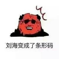 夏至热成狗系列搞笑文字微信表情包 刘海变成了条形码