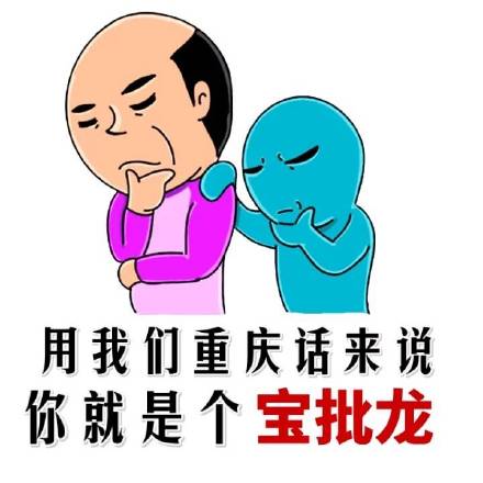 微信方言表情包 第六弹