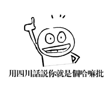 微信方言表情包 第六弹