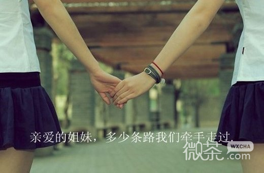 闺蜜文字微信高清图片 不离不弃