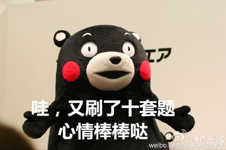 考研党的熊本熊微信表情包 考研就考烟！